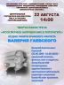 АФИША Гаевский1 .jpg